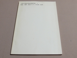 大和文華館所蔵品図版目録4 陶磁-朝鮮・東南アジア・中近東・欧州 昭和50年