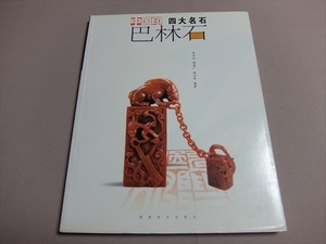 【中国語書籍】 中国印 四大名石 巴林石 福建美術出版社