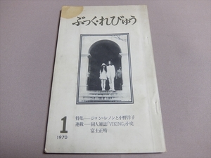 ぶっく・れびゅう 第1号 特集 ジョンレノンと小野洋子 1970年 日本書評センター