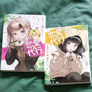 恋愛代行 1 2 (ヤングジャンプコミックス) 赤坂アカ/著 西沢5ミリ/著