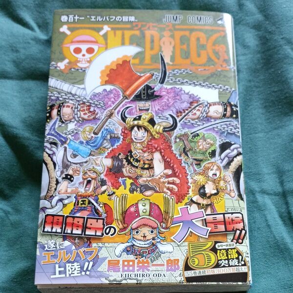 ONE PIECE 巻111 (ジャンプコミックス) 尾田栄一郎/著