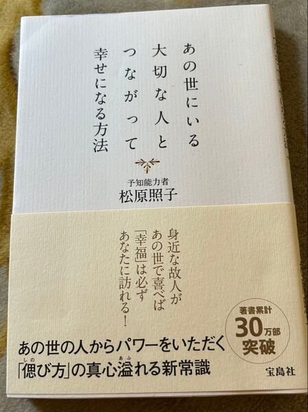 あの世にいる大切な人とつながって幸せになる方法 松原照子著