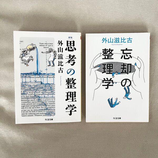 外山滋比古 思考の整理学/整忘理却学 2冊セット