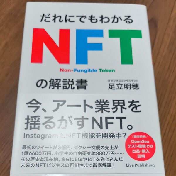 だれにでもわかるNFTの解説書 足立明穂/著