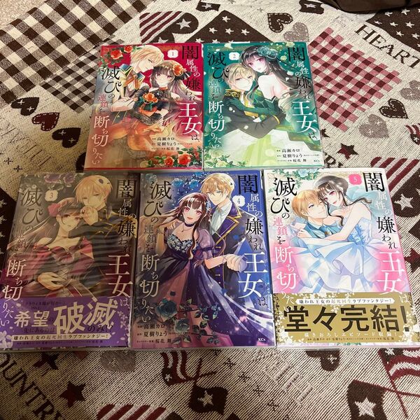 闇属性の嫌われ王女は、滅びの連鎖を断ち切りたい 全巻 (KCx) 高瀬カロ/漫画 夏樹りょう/原作 桜花舞/キャラクター原案