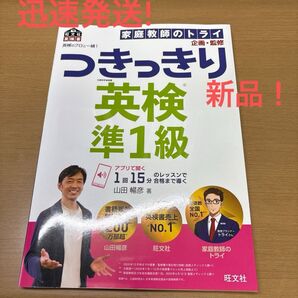新品!迅速発送!英検のプロと一緒!つきっきり英検準1級 文部科学省後援 (旺文社英検書)山田暢彦/著 家庭教師のトライ/企画・監修