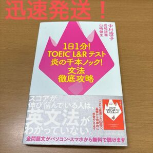 オススメ!迅速発送!1日1分!TOEIC L&Rテスト炎の千本ノック!文法徹底攻略 中村澄子/著 岩崎清華/著 山崎健生/著