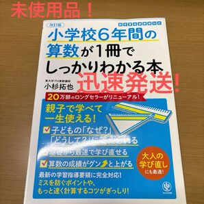 迅速発送!未使用品!小学校6年間の算数が1冊でしっかりわかる本 親子で学べて一生使える! (改訂版) 小杉拓也/著