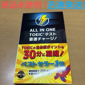 オススメ品!迅速発送!新品未使用!ALL IN ONE TOEICテスト音速チャージ! 高山英士/著