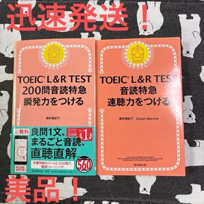 迅速発送!TOEIC L&R TEST音読特急速聴力&瞬発力をつける2冊セット!駒井亜紀子/著 Daniel Warriner/著
