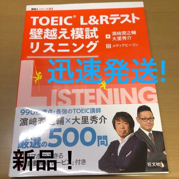 新品TOEIC L&Rテスト壁越え模試リスニング (壁越えシリーズ 4) 浜崎潤之輔/著 大里秀介/著 メディアビーコン/問題監修
