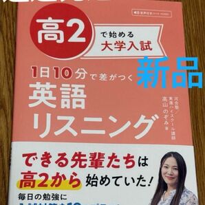 迅速発送!新品!高2で始める大学入試1日10分で差がつく英語リスニング 高山のぞみ 旺文社 英検 TOEIC