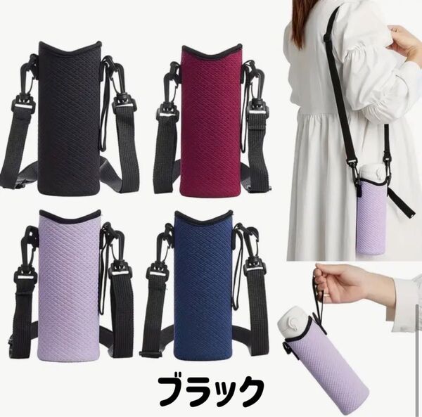 2way 水筒カバー ブラック 軽量肩掛け 手持ち ボトルホルダー結露防止 ケース ペットボトル
