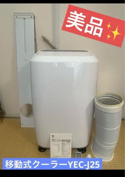 【美品】山善 エアコン スポットクーラーリモコン付 YEC-J25(W)