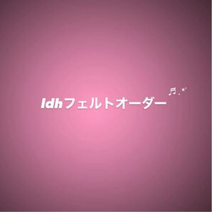 ldhフェルトオーダー