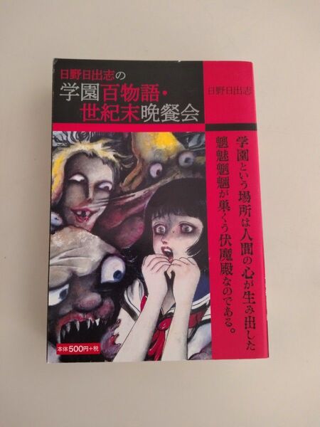 日野日出志の学園百物語・世紀末晩餐会 初版