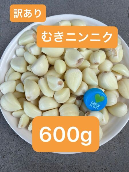 訳あり むきニンニク 600g ホワイト6片種