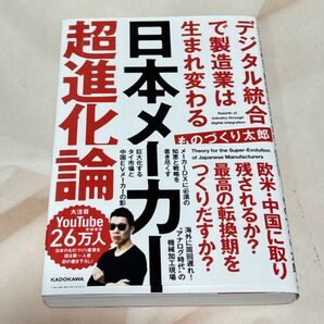 日本メーカー超進化論 デジタル統合で製造業は生まれ変わる ものづくり太郎/著