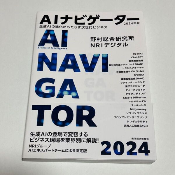AIナビゲーター 生成AIの進化がもたらす次世代ビジネス 2024年版 野村総合研究所/著 NRIデジタル/著