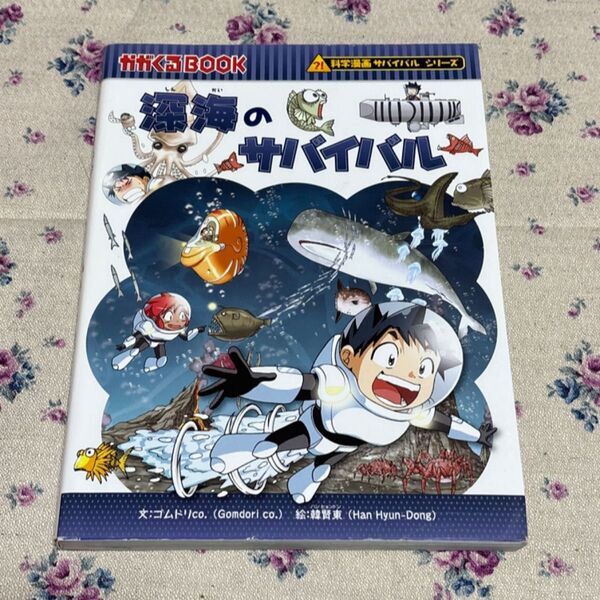 深海のサバイバル 生き残り作戦 (かがくるBOOK 科学漫画サバイバルシリーズ) ゴムドリco./文 韓賢東/絵