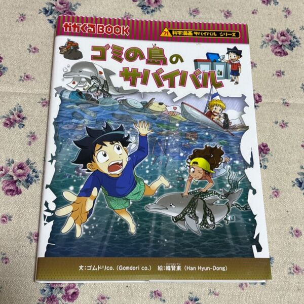 ゴミの島のサバイバル 生き残り作戦 (かがくるBOOK 科学漫画サバイバルシリーズ) ゴムドリco./文 韓賢東/絵