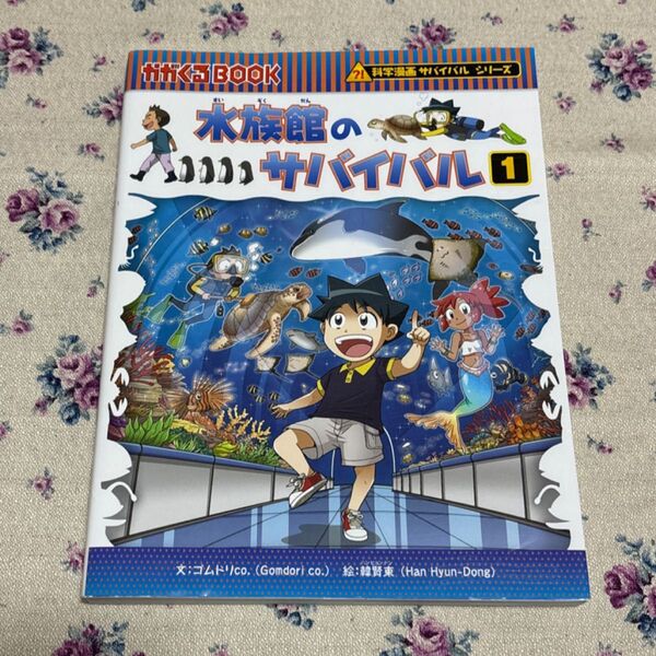 水族館のサバイバル 生き残り作戦 1 (かがくるBOOK 科学漫画サバイバルシリーズ) ゴムドリco./文 韓賢東/絵