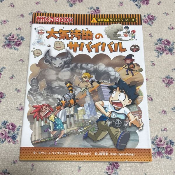 大気汚染のサバイバル 生き残り作戦 (かがくるBOOK 科学漫画サバイバルシリーズ) スウィートファクトリー/文 韓賢東/絵
