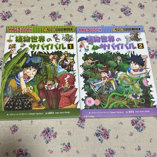 植物世界のサバイバル 生き残り作戦 1 2(かがくるBOOK 科学漫画サバイバルシリーズ) スウィートファクトリー/文 韓賢東/絵