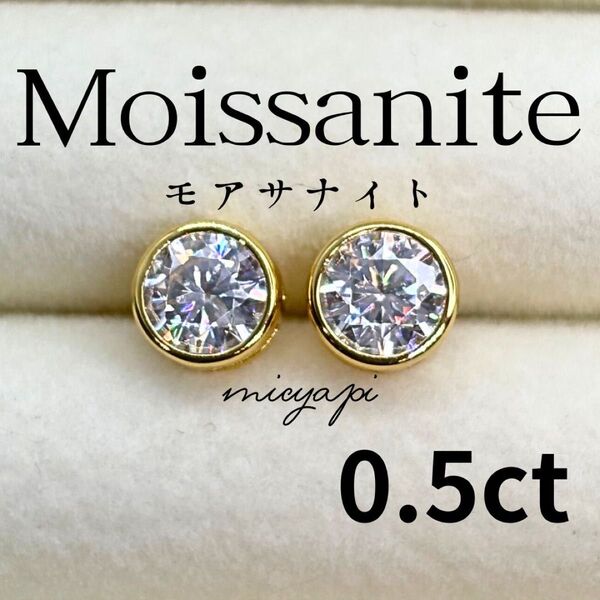 モアサナイト 0.5ct ベゼルセッティング ピアス 人工ダイヤモンド GOLD