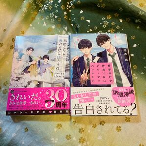 結婚したら海のそばに住もうね (CHARADE BUNKO と2-1) とらのとら/著