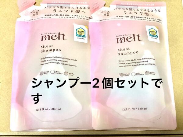 melt モイストシャンプー 詰め替え 新品 2個