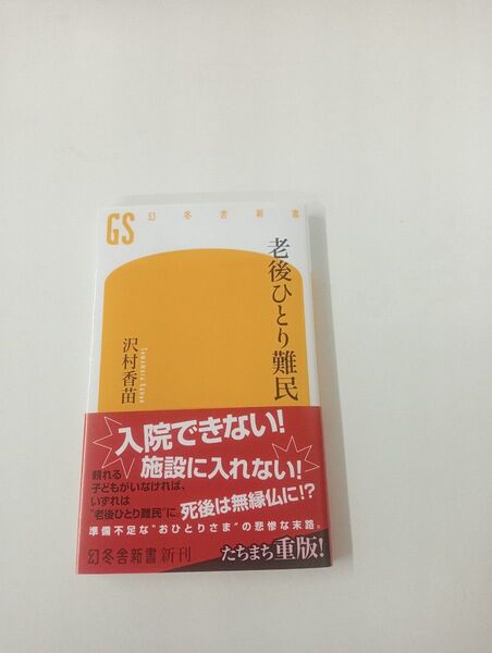老後ひとり難民 / 沢村 香苗