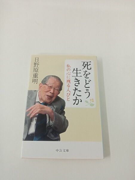 死をどう生きたか 私の心に残る人びと / 日野原重明 著