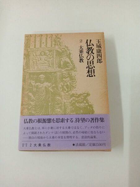 仏教の思想 2大乗仏教 / 玉城 康四郎著