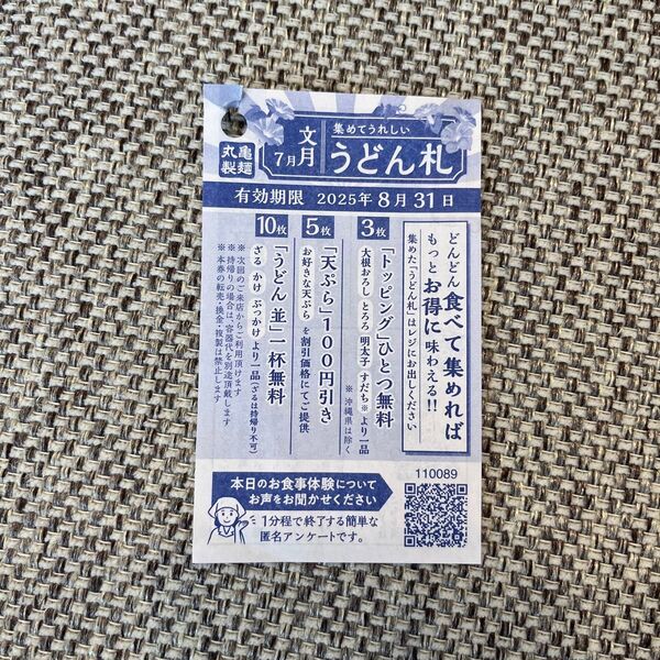 丸亀製麺 うどん札 1枚 8月31日まで有効