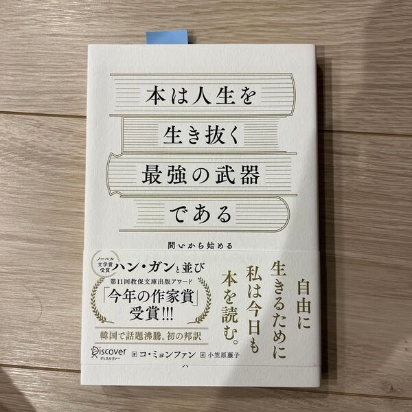 本は人生を生き抜く最強の武器である 問いから始める「自分を変える読書」のすすめ コミョンファン/著 小笠原藤子/訳