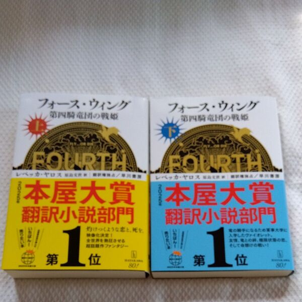 【上下巻セット】フォース・ウィング 第四騎竜団の戦姫