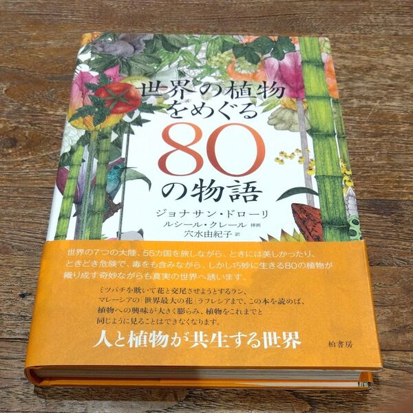 ★値引き不可【美品】世界の植物をめぐる80の物語 ジョナサン・ドローリ/著 ルシール・クレール/挿画