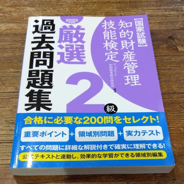 ★値引き不可【即日発送】知的財産管理技能検定厳選過去問題集2級 国家試験 2023年度版 アップロード知財教育総合研究所/編著