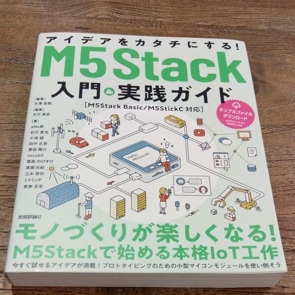 ★値引き不可【即日発送可】アイデアをカタチにする!M5Stack入門&実践ガイド