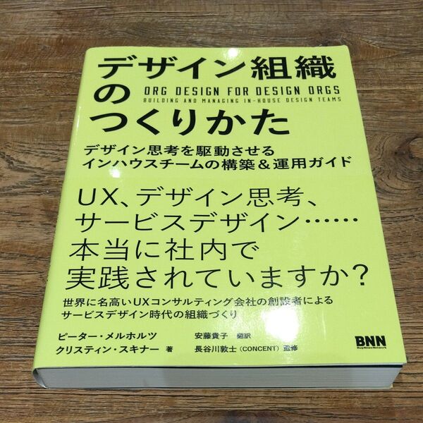 ★値引き不可【美品】デザイン組織のつくりかた デザイン思考を駆動させるインハウスチームの構築&運用ガイド