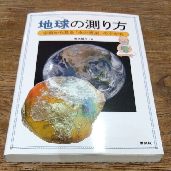 ★値引き不可【美品】地球の測り方 宇宙から見る「水の惑星」のすがた