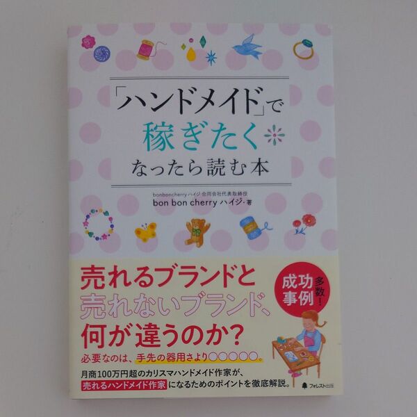 「ハンドメイド」で稼ぎたくなったら読む本 bon bon cherryハイジ/著 (978-4-86680-190-2)