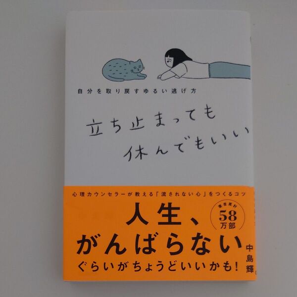 立ち止まっても休んでもいい 自分を取り戻すゆるい逃げ方 中島輝/著