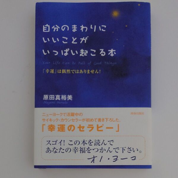 自分のまわりにいいことがいっぱい起こる本 「幸運」は偶然ではありません! 原田真裕美/著