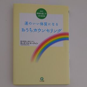運のいい体質になるおうちカウンセリング 心に奇跡を起こすCD BOOK (心に奇跡を起こすCD BOOK) タツコ・マーティン/著