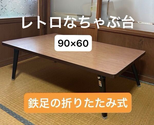 ちゃぶ台 鉄足 座卓 木製 折りたたみテーブル アンティーク ローテーブル 昭和レトロ レトロ 古道具 机