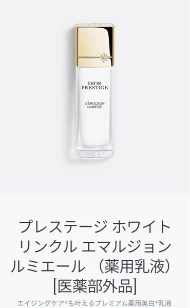 最新製品 DIOR プレステージ ホワイト リンクル エマルジョン ルミエール(薬用乳液)