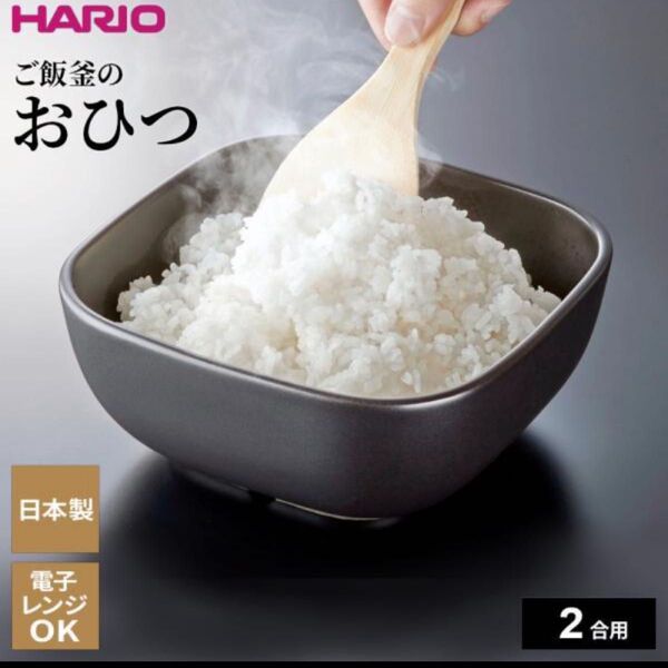 HARIO ハリオ ご飯釜のおひつ (2合用) GO-2-B-W 陶器製 ごはん保存 米 水分調節 温め直し そのまま