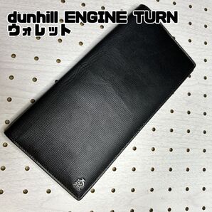 dunhill ENGINE TURN エンジンターン レザートラベルウォレット ロングウォレット